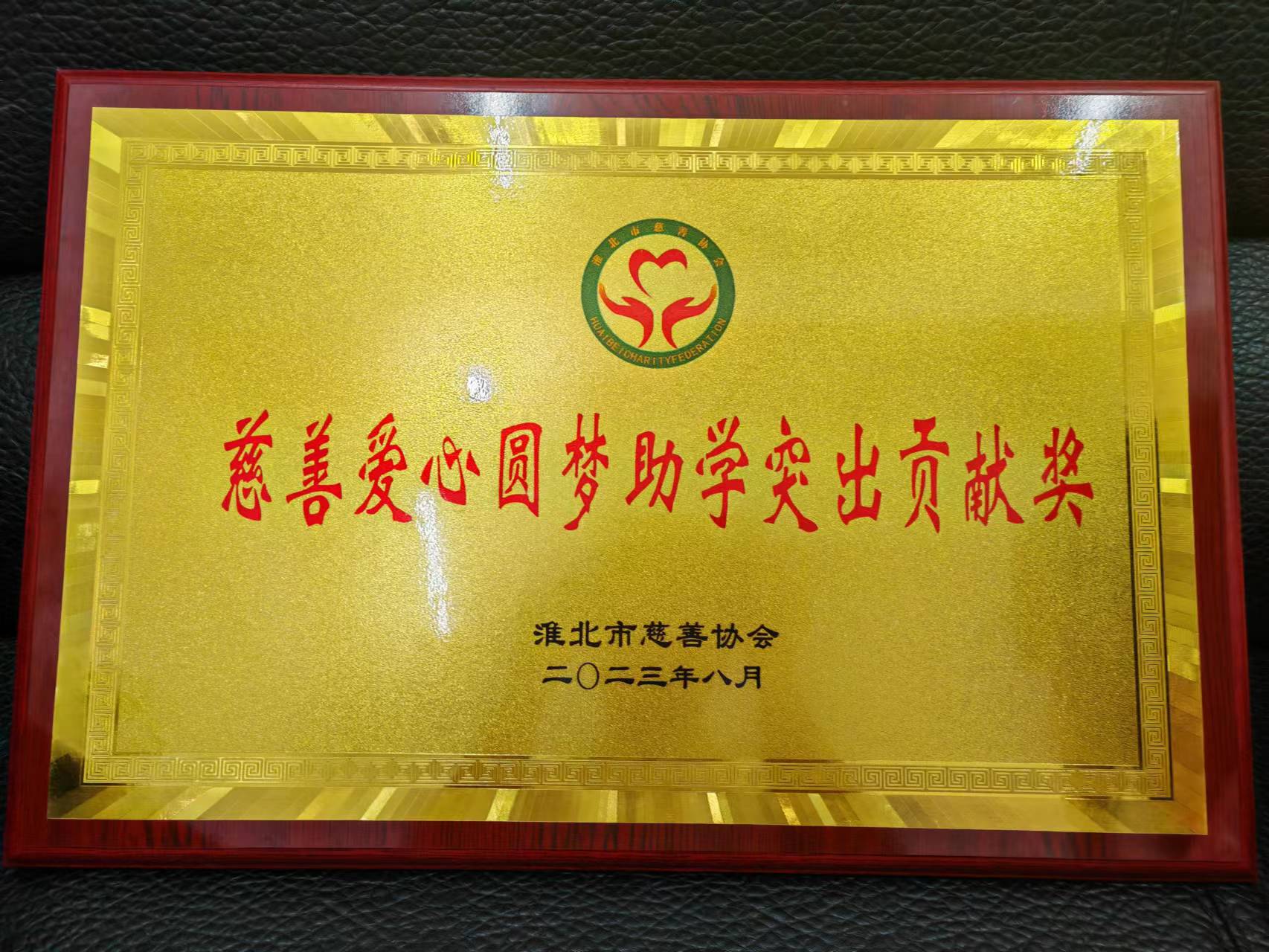 2023年8月慈善爱心员工助学突出贡献奖