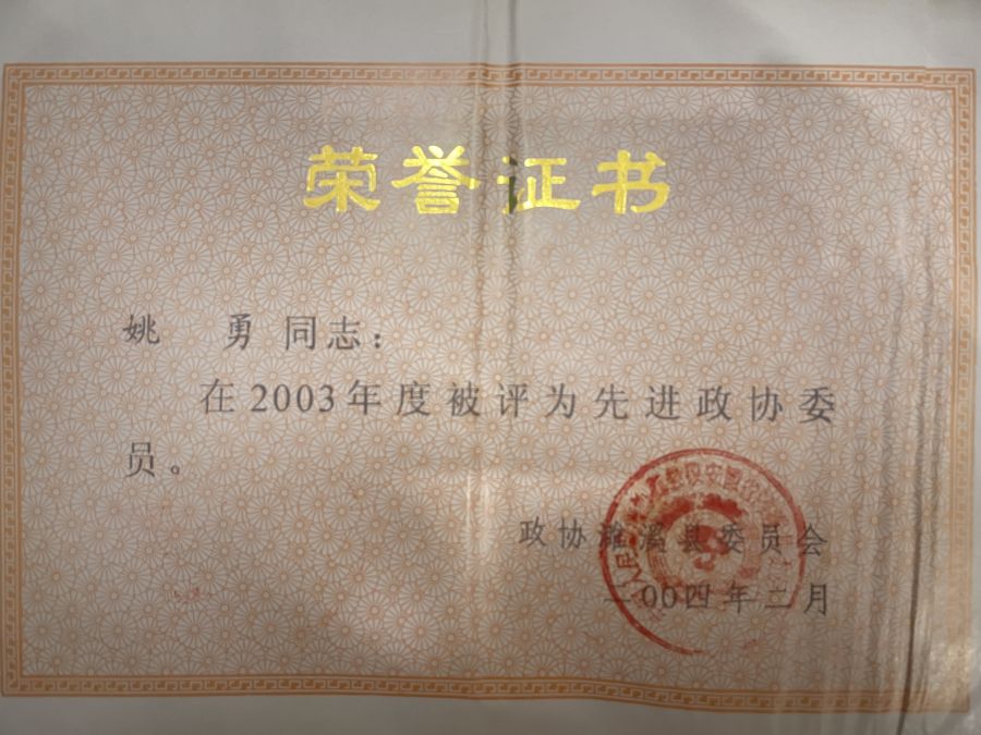 2004年2月2003年度先进政协委员