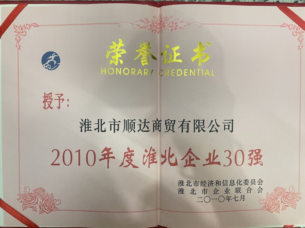 2010年7月2010年度淮北企业30强