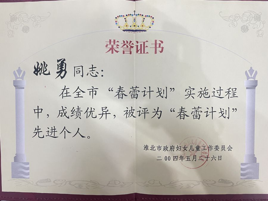 2004年5月“春蕾计划”先进个人