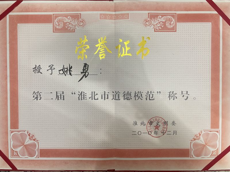 2010年12月第二届“淮北市道德模范”称号