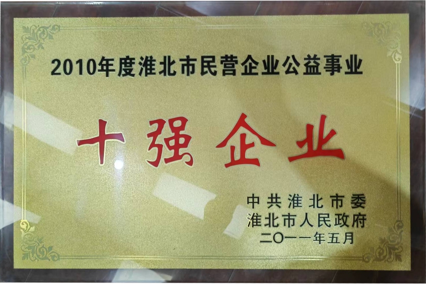 2011年5月2010年度淮北市民营企业公益事业十强企业