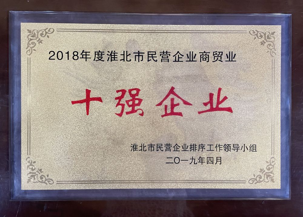 2019年4月2018年度淮北市民营企业商贸业“十强企业”