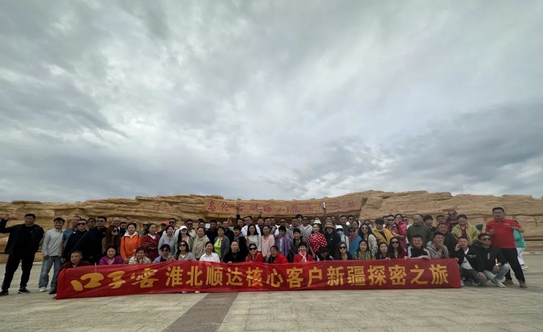 口子窖——淮北顺达核心客户新疆探秘之旅
