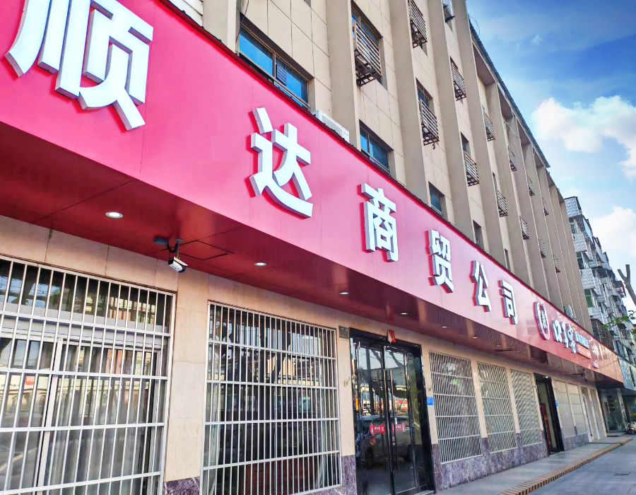 淮北市顺达商贸有限公司