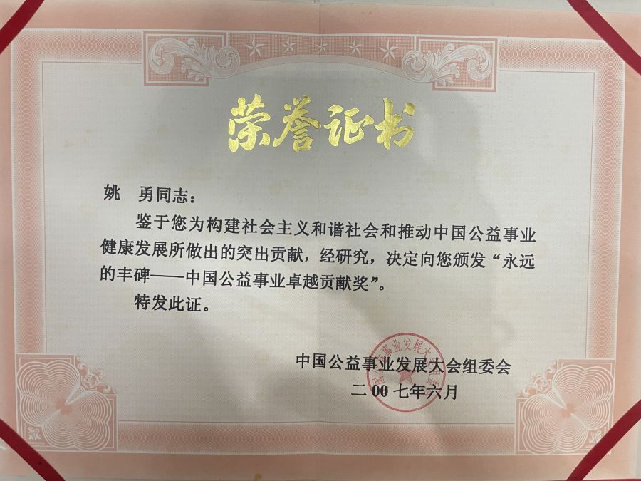 2007年6月永远的丰碑——中国公益事业卓越贡献奖
