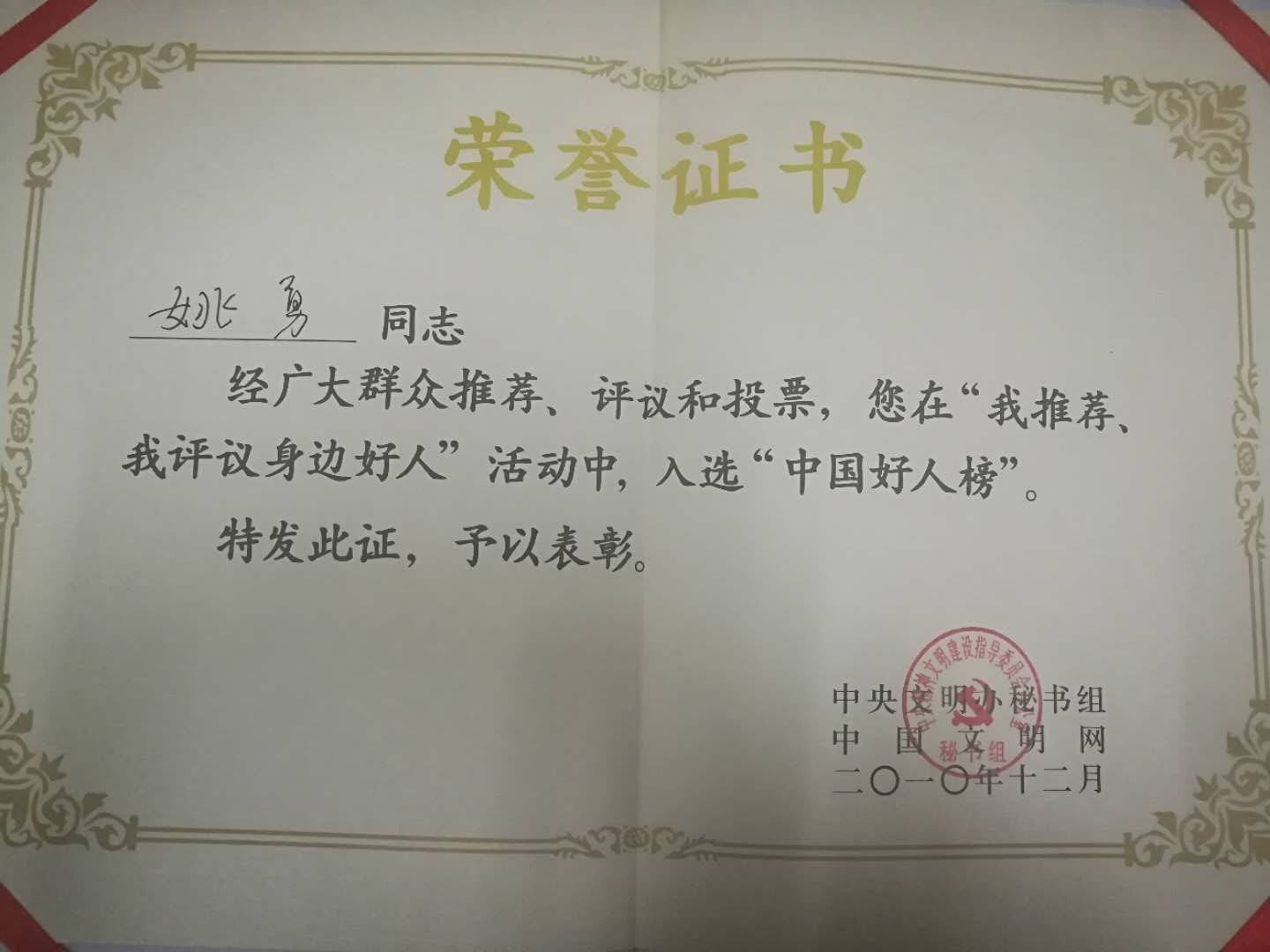 2010年12月中国好人榜