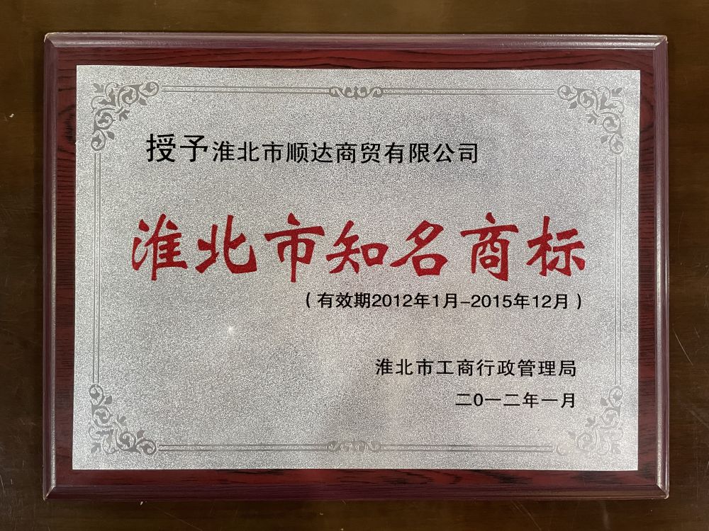 2012年1月淮北市知名商标