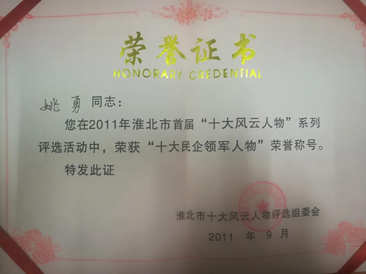 2011年9月十大民企领军人物