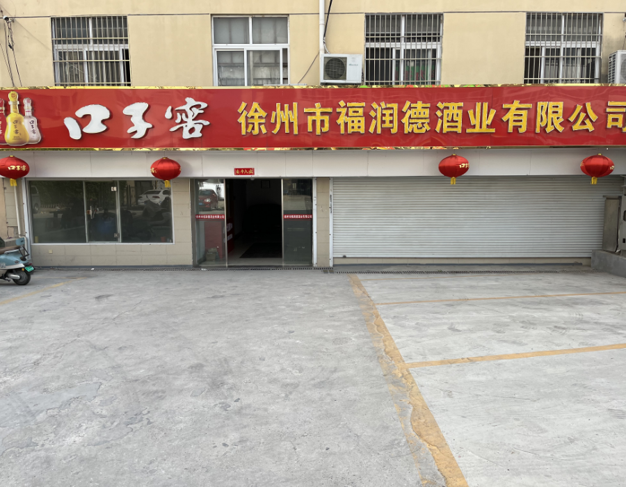 徐州市福润德酒业有限公司