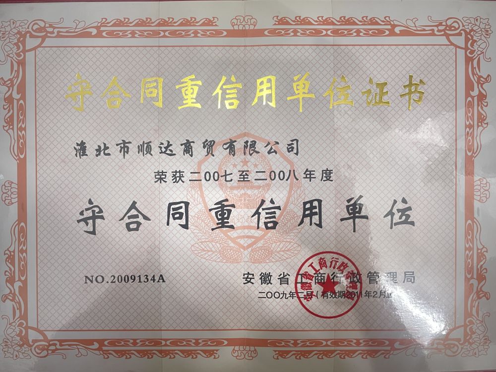 2009年2月2007-2008年度守合同重信用单位