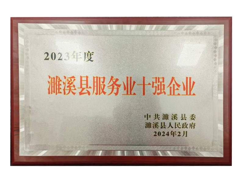 2024年2月2023年度濉溪县服务业十强企业
