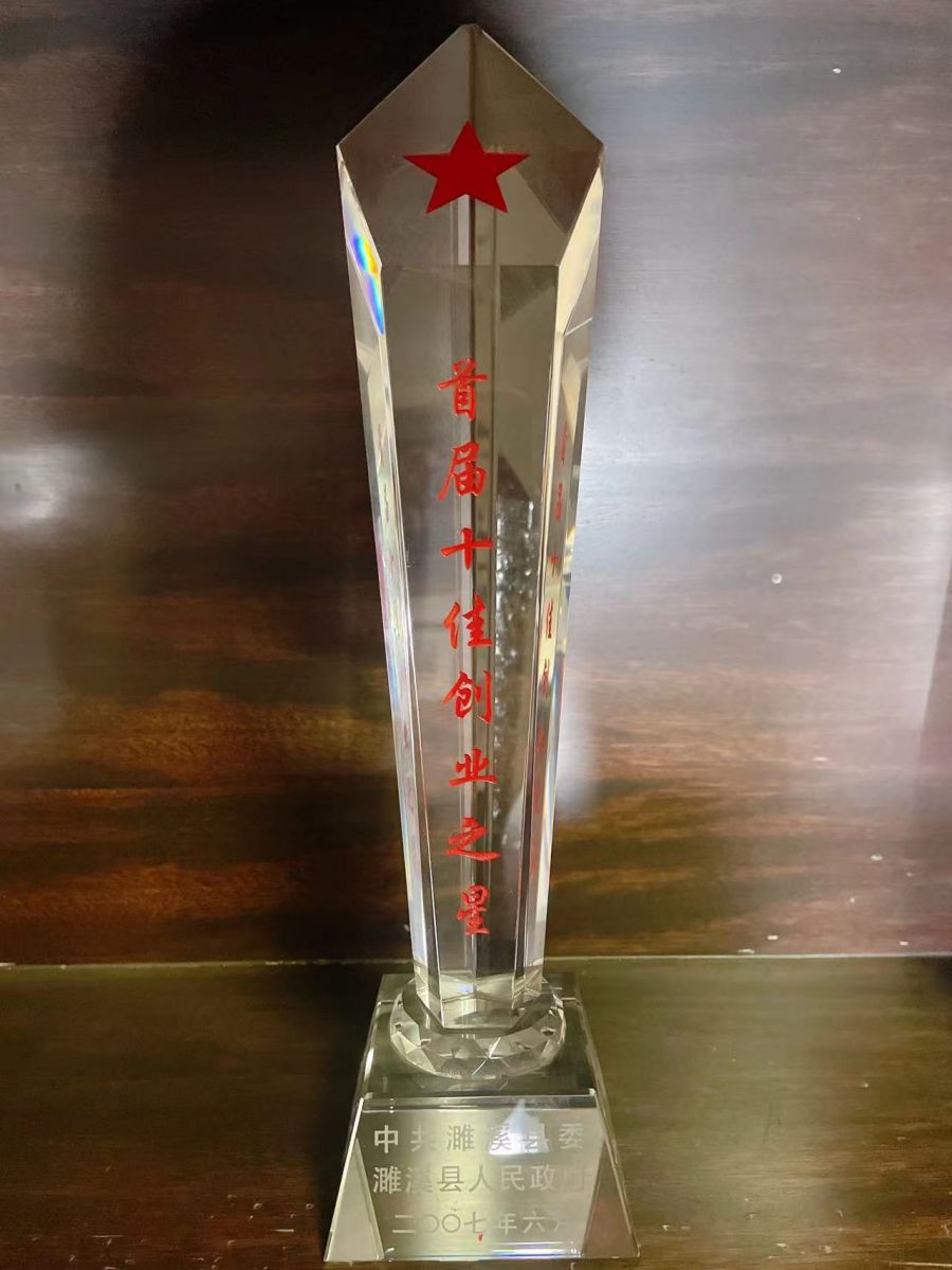2007年6月首届十佳创业之星
