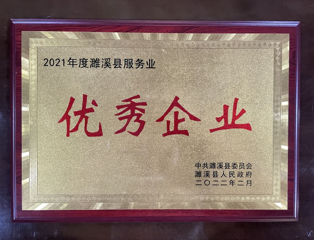2022年2月年度濉溪县服务业优秀企业