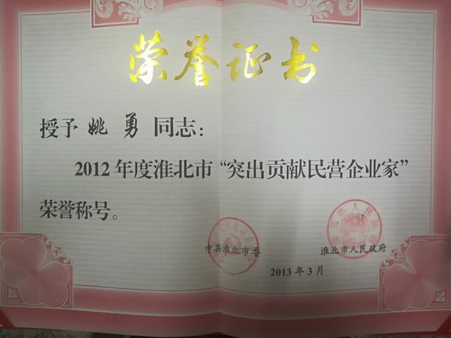 2013年3月突出贡献民营企业家
