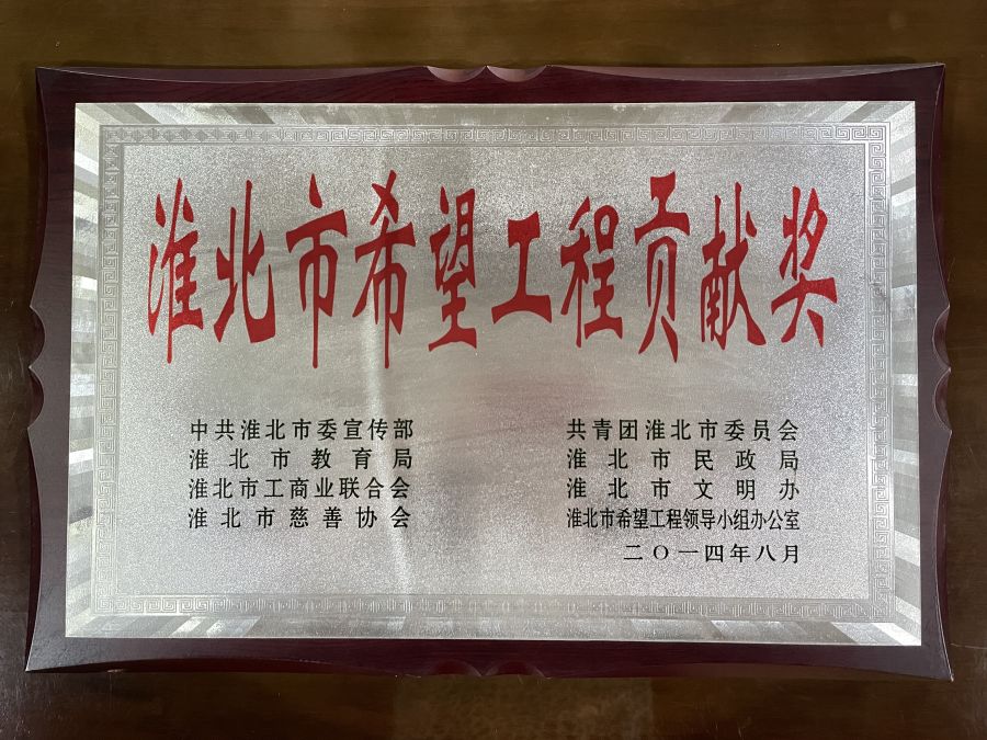 2014年8月淮北市希望工程贡献奖