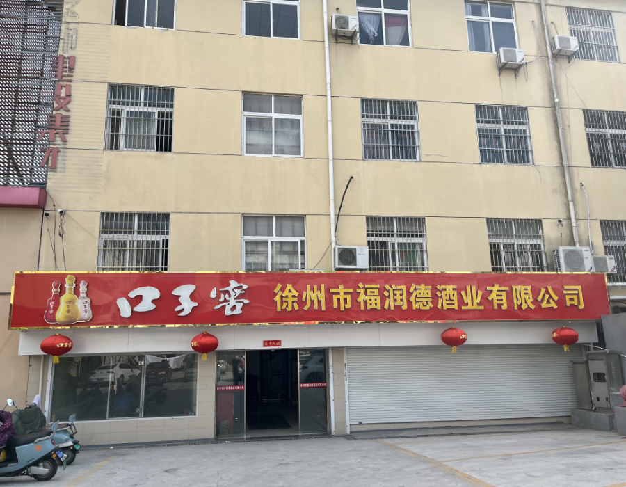 徐州市福润德酒业有限公司