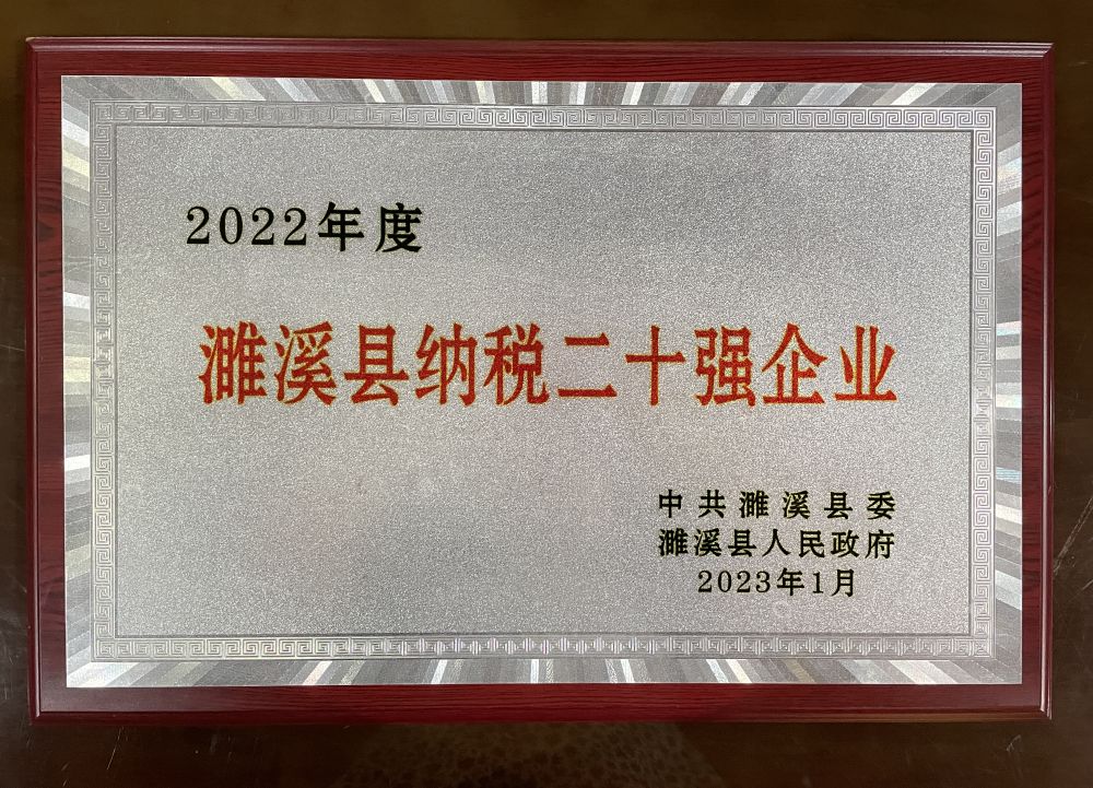 2023年1月2022年度濉溪县纳税二十强企业