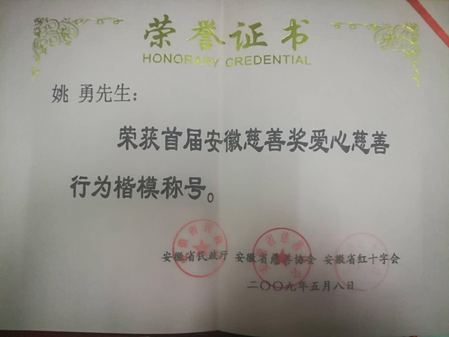 2009年5月首届安徽慈善奖爱心慈善行为楷模称号