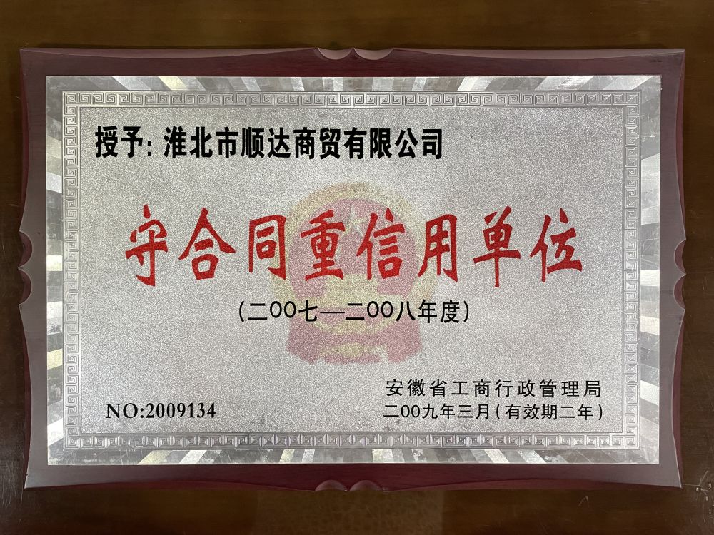 2009年3月2007-2008年度守合同重信用单位