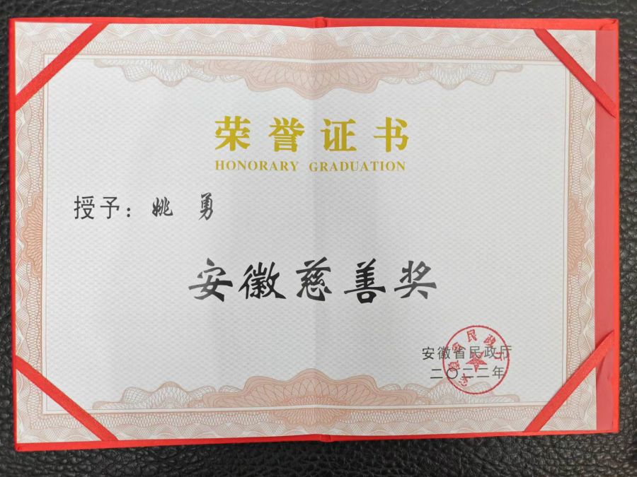 2022年安徽慈善奖
