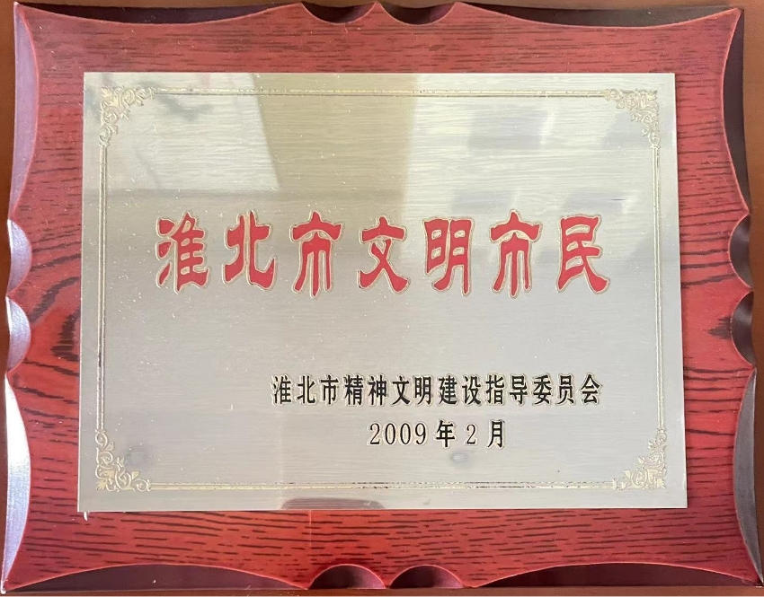2009年3月淮北市文明市民