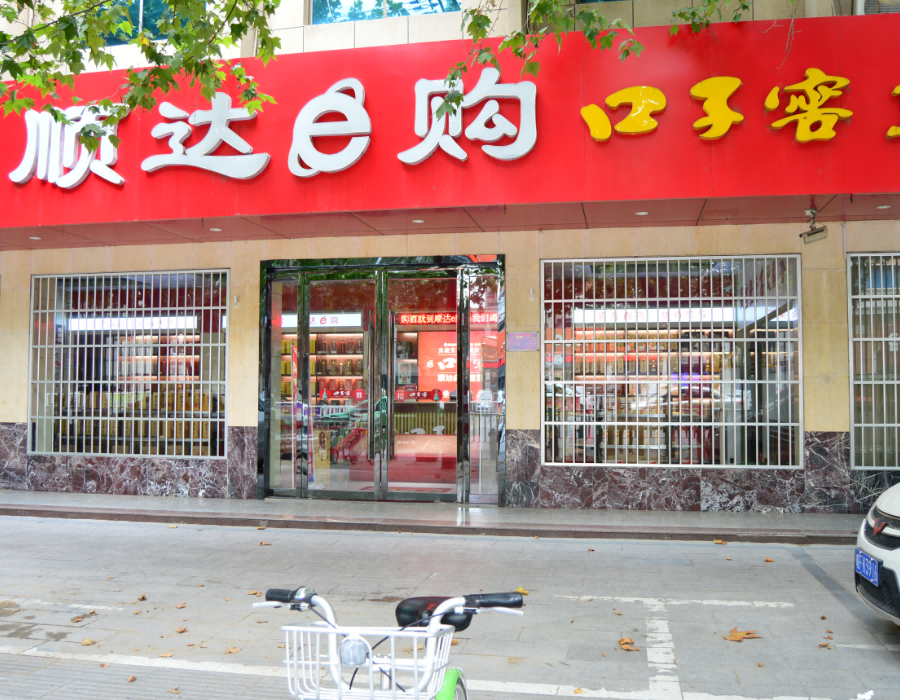 淮北市顺达易购商贸有限公司