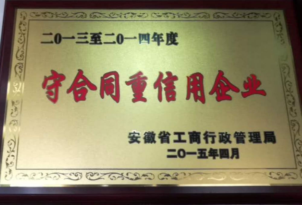 2015年4月2013-2014年度守合同重信用单位