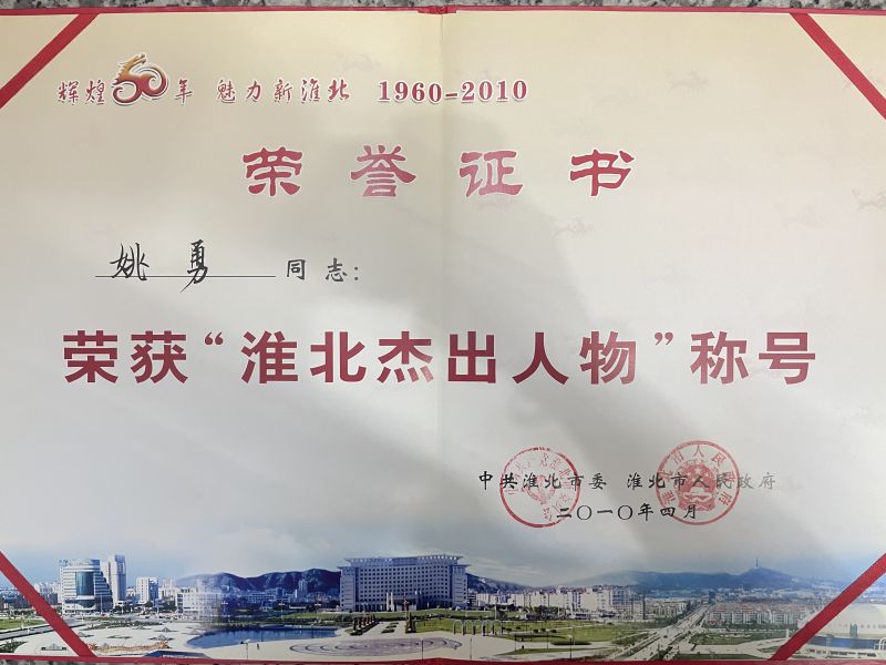 2010年 4月荣获“淮北杰出人物”称号