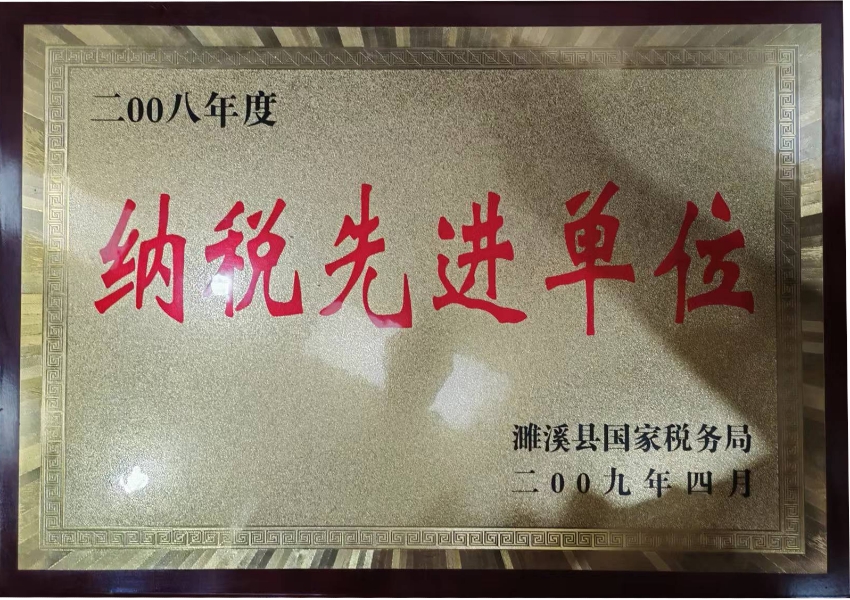 2009年4月2008年度纳税先进单位