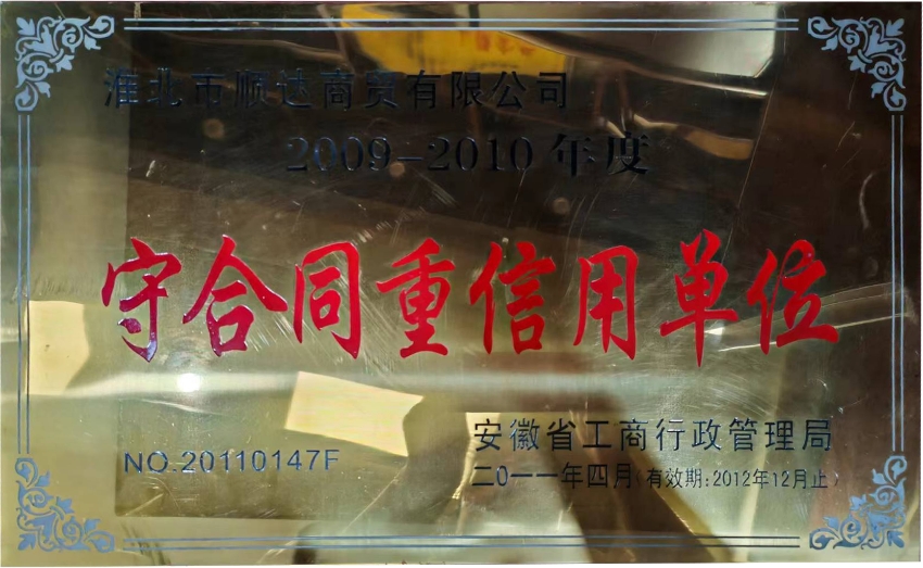 2011年4月2009年-2010年度守合同重信用单位