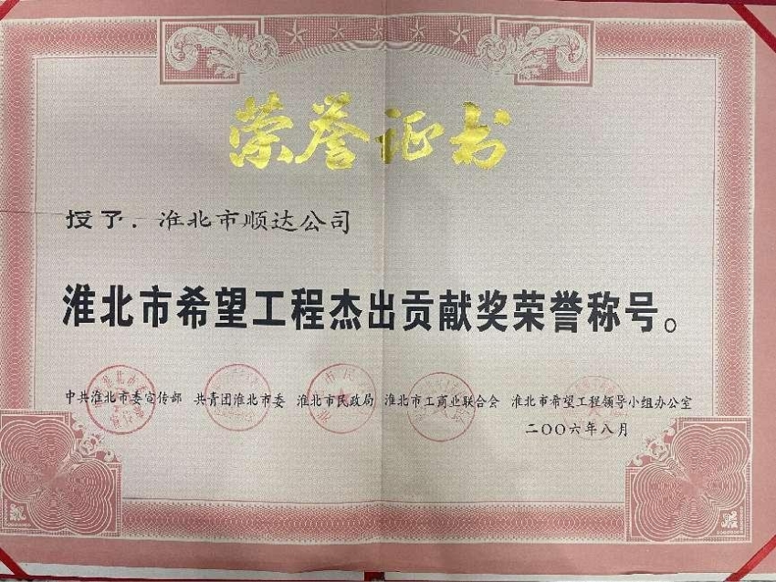 2006年8月淮北市希望工程杰出贡献奖