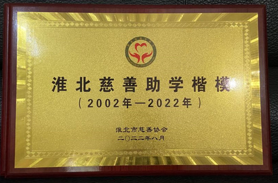 2022年8月淮北市慈善助学楷模