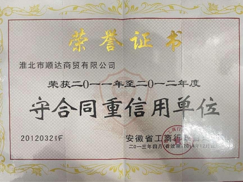 2011-2012年度守合同重信用单位