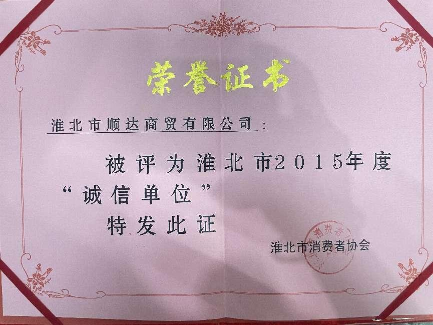 2015年2015年度诚信单位