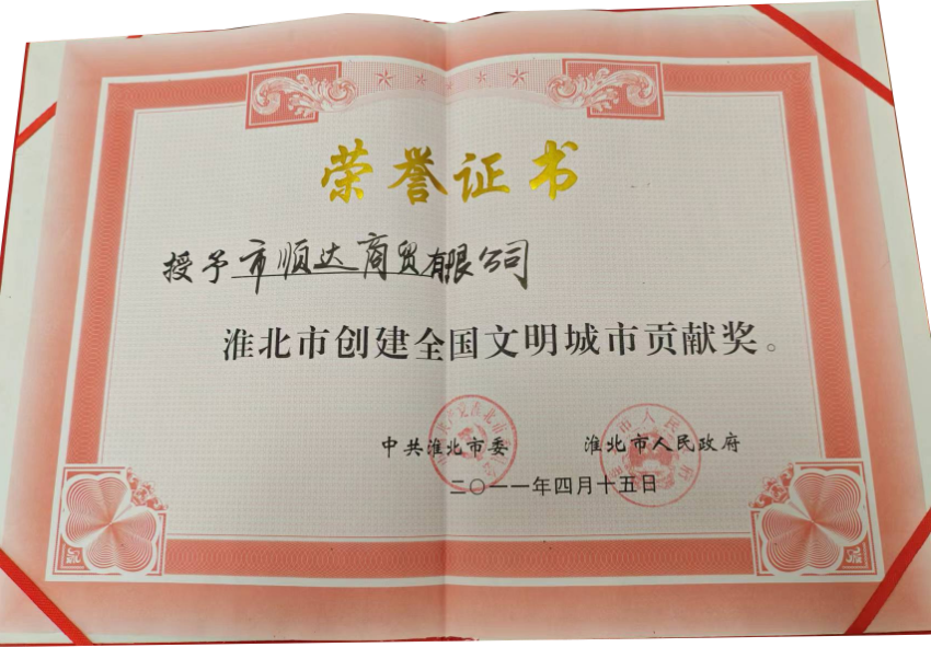 2011年4月淮北市创建全国文明城市贡献奖