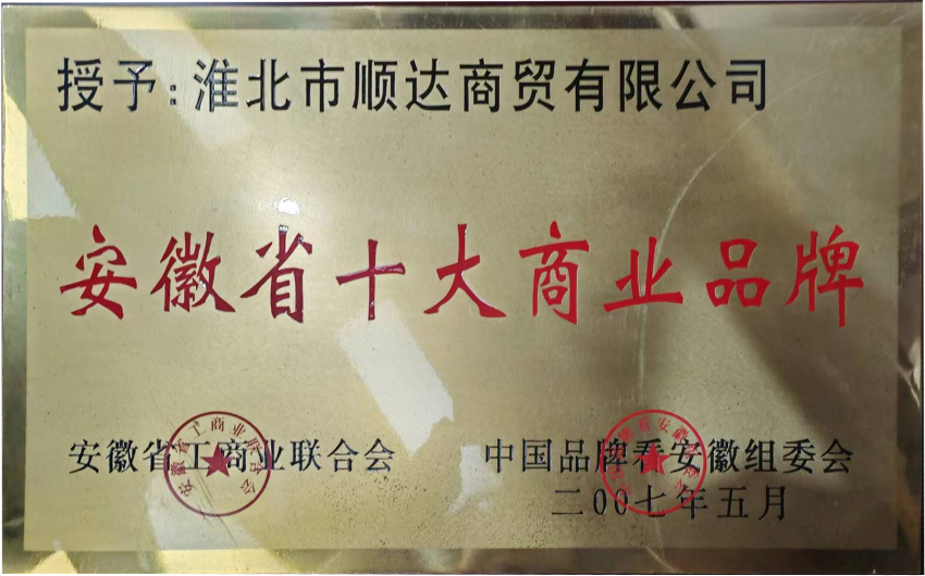 2007年5月安徽省十大商业品牌