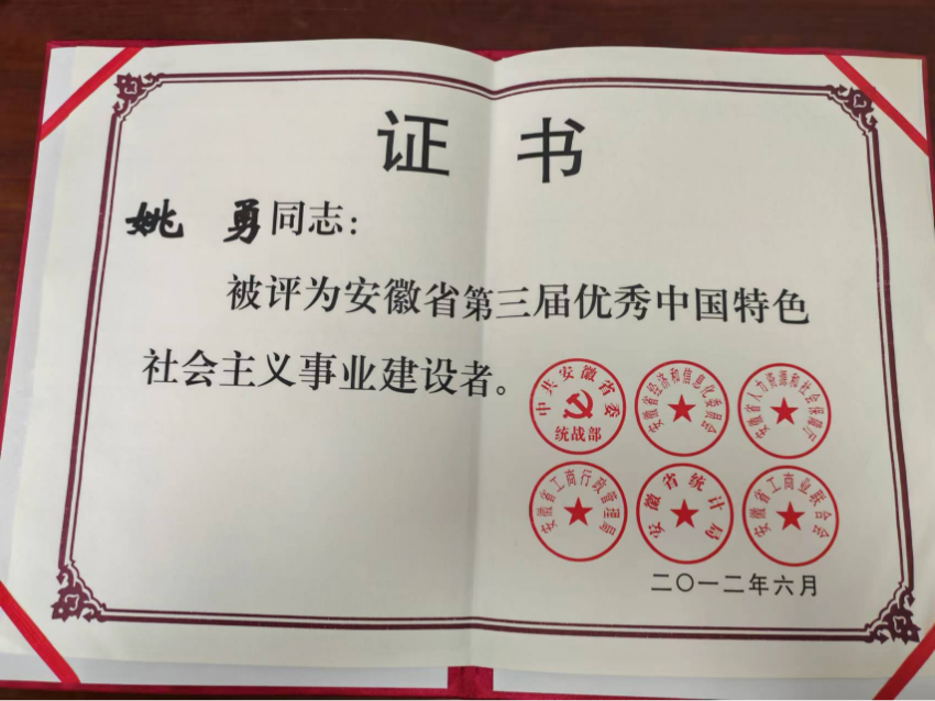 2012年6月安徽省第三届优秀中国特色社会主义事业建设者