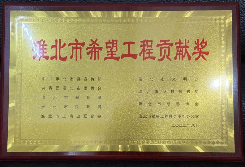 2022年8月淮北市希望工程贡献奖