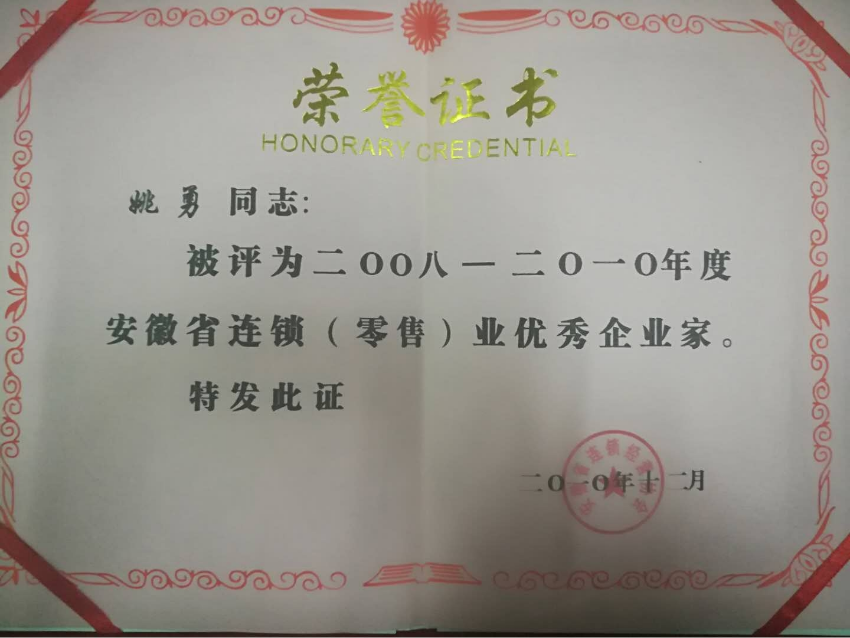 2010年12月2008-2010年度“安徽连锁业优秀企业家”