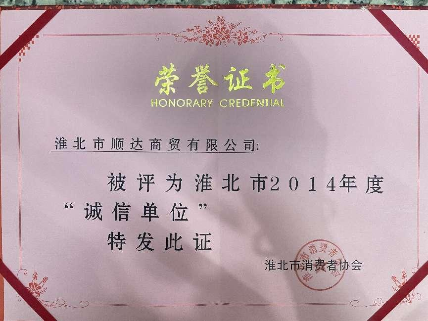2014年2014年度诚信单位