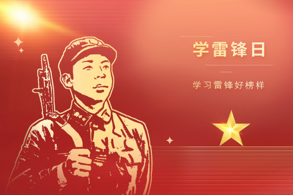关于开展学雷锋活动的通知