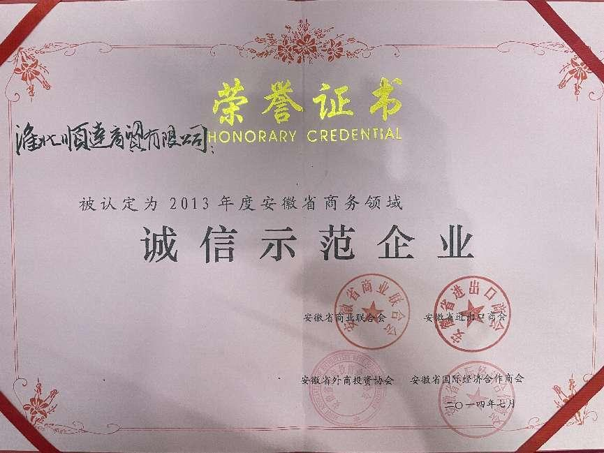 2014年7月诚信示范企业