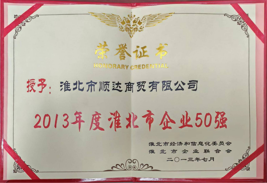 2013年7月2013年度淮北市企业50强