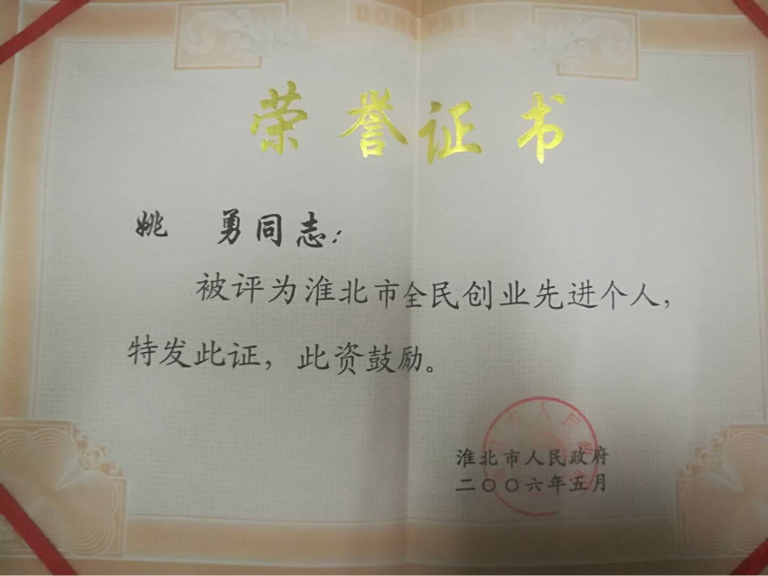 2006年5月淮北市全民创业先进个人