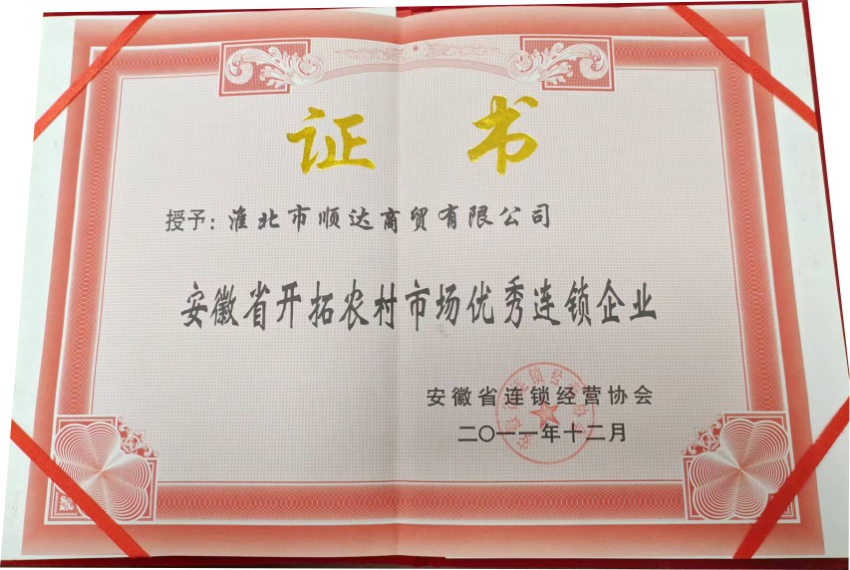 2011年12月安徽省开拓农村市场优秀连锁企业