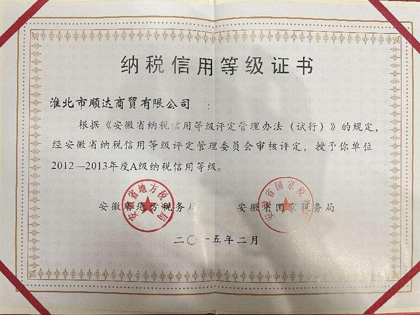 2015年2月2012-2013年度a级纳税信用等级