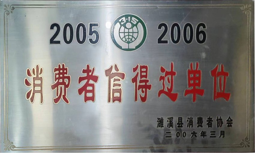 2006年3月消费者信得过单位