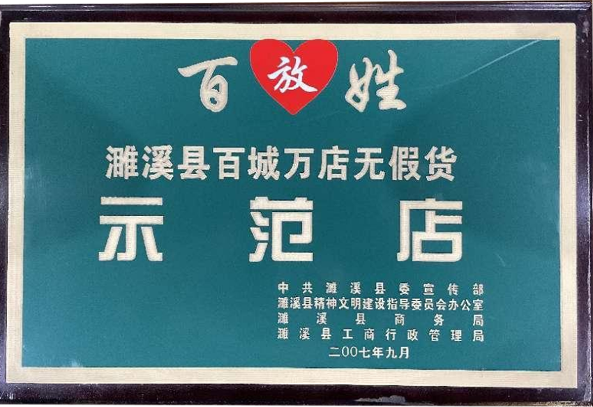 2007年9月濉溪县百城万店无假货示范店