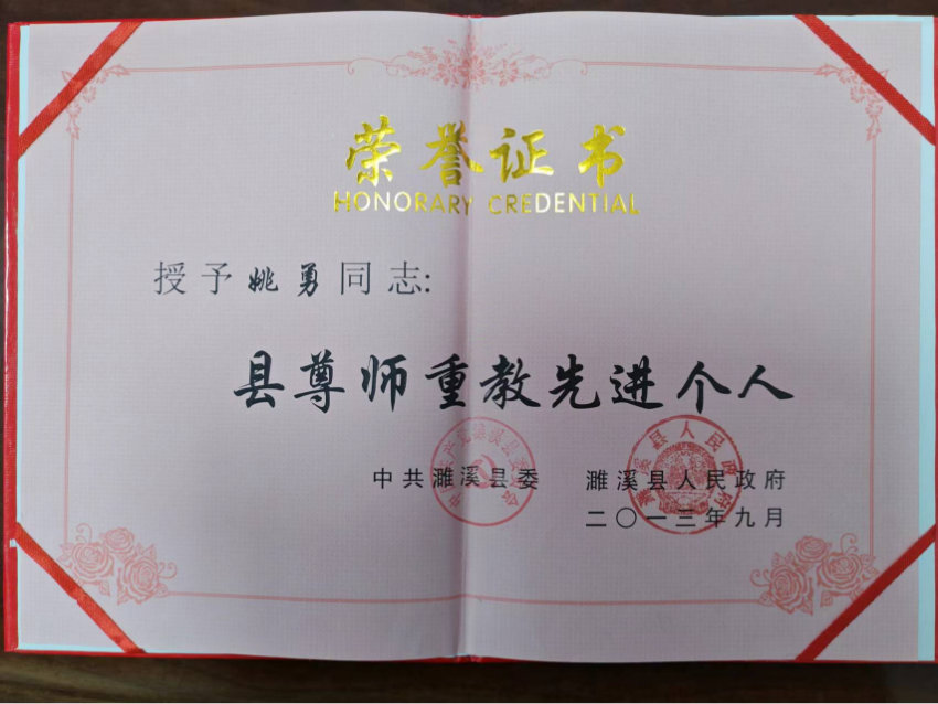 2013年9月县尊师重教先进个人